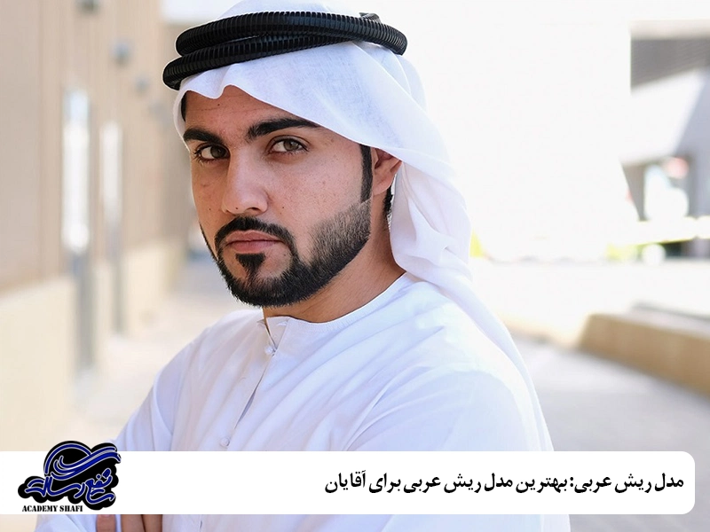 عکس خفن عکس خط ریش عربی خلیجی