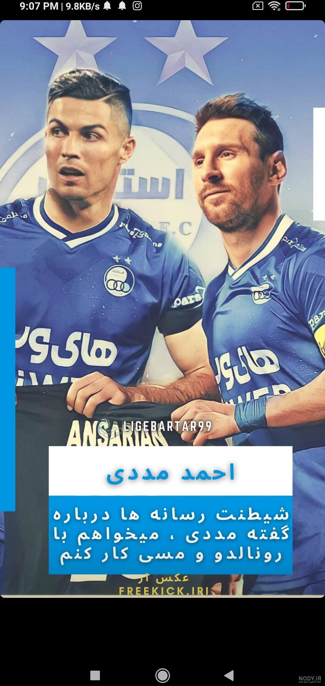عکس رونالدو و مسی در استقلال