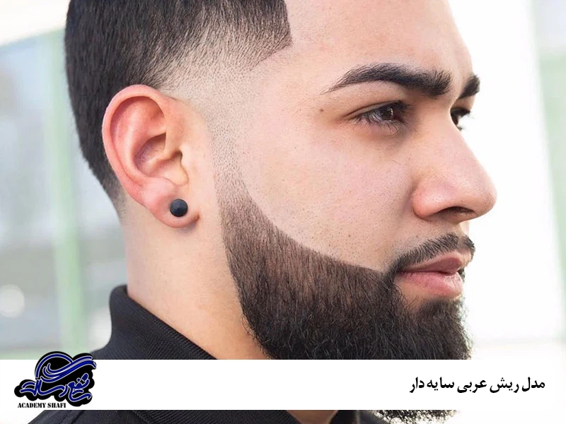 مدل ریش عربی اماراتی