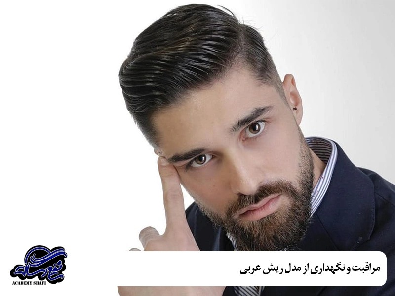 مدل ریش عربی اماراتی