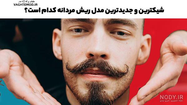 13 ایده مدل ریش و سیبیل مردانه | مجله مردانگی و استایل مورانکس 13 ایده مدل ریش و سیبیل مردانه | مجله مردانگی و استایل مورانکس