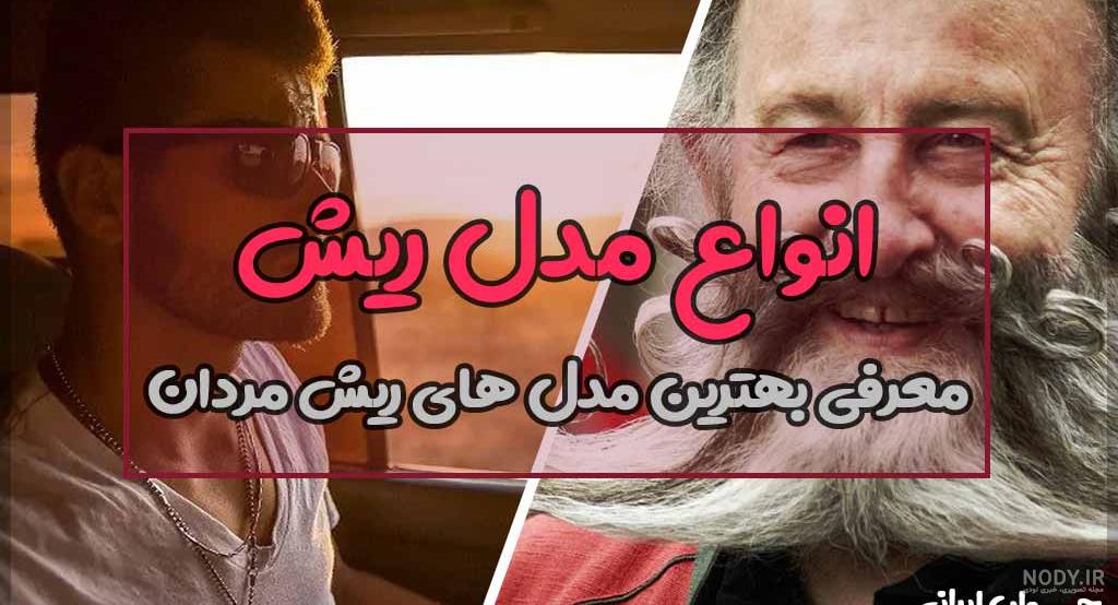 36 سبک کوتاهی ریش وآرایش صورت برای آقایان جذاب و جنتلمن - مجله ماه سرا