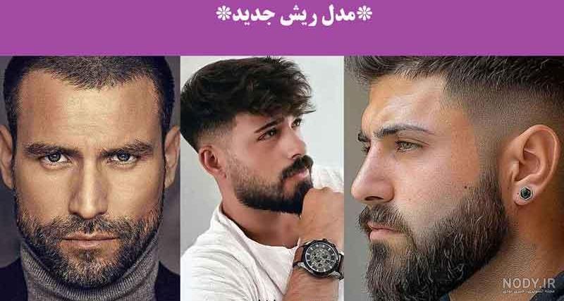 80 مدل ریش مردانه جذاب 2023 - زیبامون