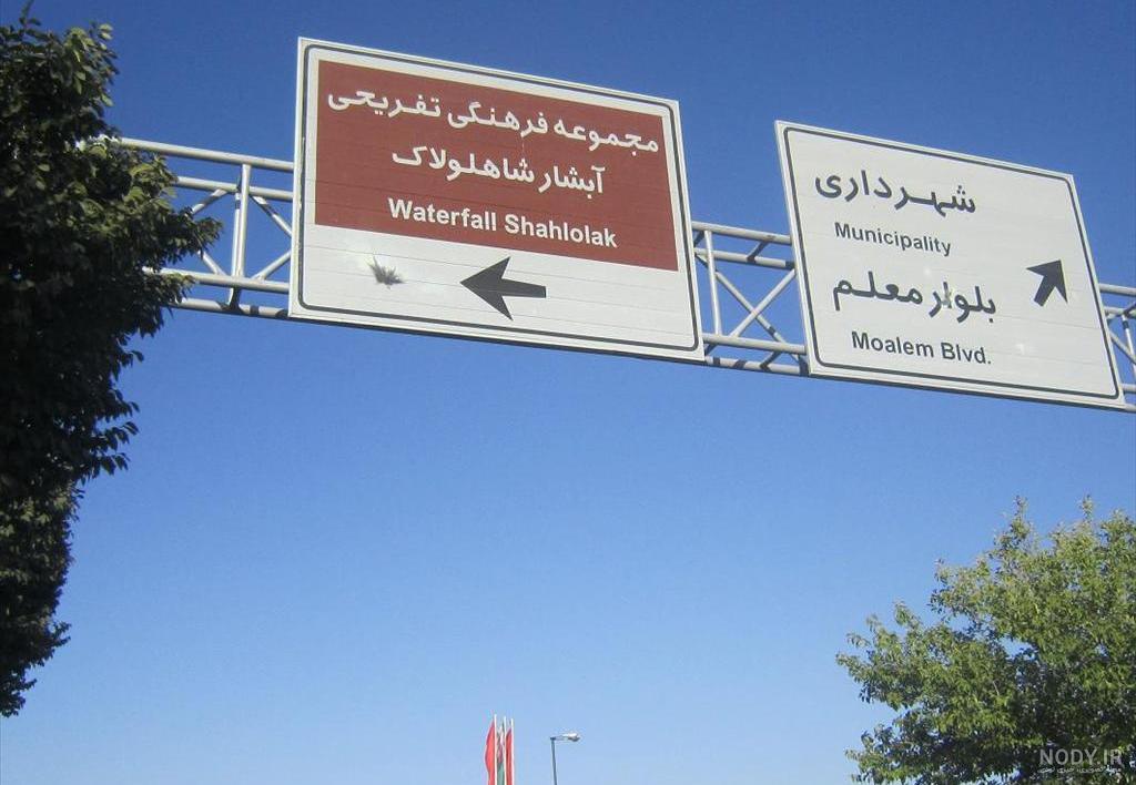 آبشار شاهلولاک - نقشه نشان آبشار شاهلولاک - نقشه نشان