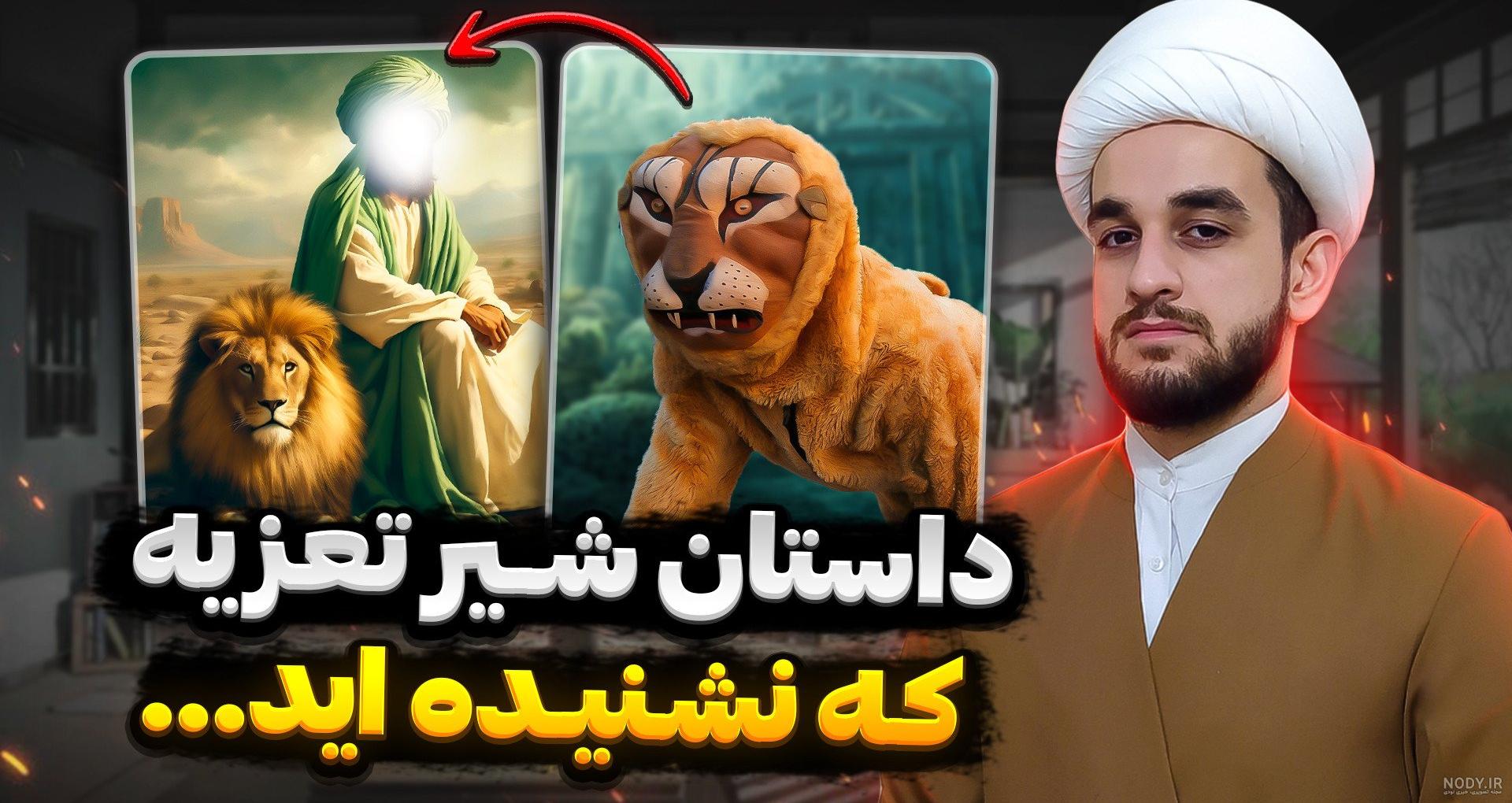 تعبیر خواب شیر ابن سیرین و حضرت یوسف و امام صادق و حمله شیر به انسان - الی  مگ