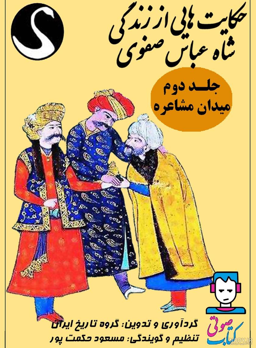 شاه عباس صفوی به روایت نقاشان ایرانی و خارجی +تصاویر - تسنیم