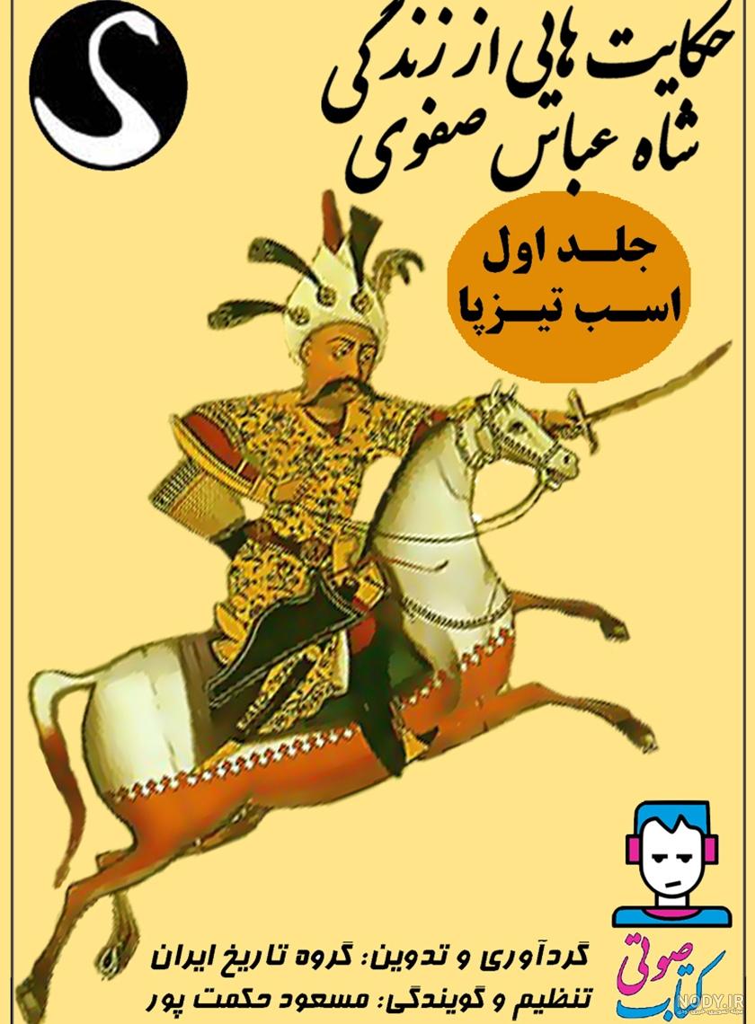 شاه عباس صفوی [زندگینامه شاه عباس]