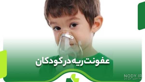 عفونت ریه در کودکان، علل و راههای درمان آن - وبلاگ دکتر مهدی افشاری عفونت ریه در کودکان، علل و راههای درمان آن - وبلاگ دکتر مهدی افشاری