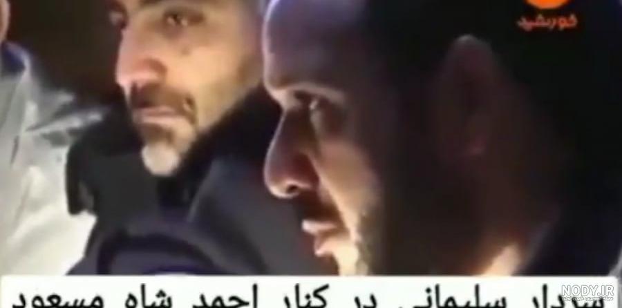 عکس احمد شاه مسعود همرای جنرال رازق