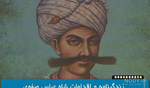 عکس شاه عباس صفوی - عکس نودی