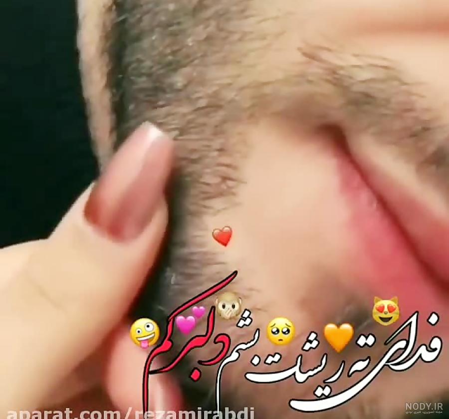 عکس عاشقانه با ریش
