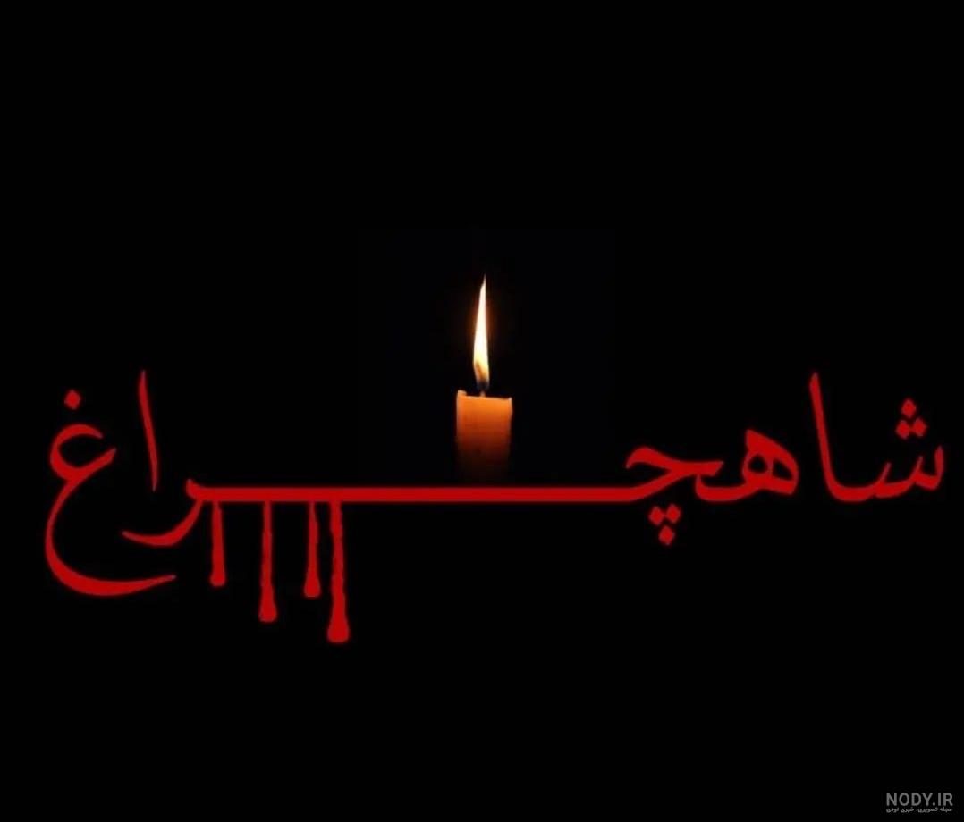 عکس پروفایل شیراز