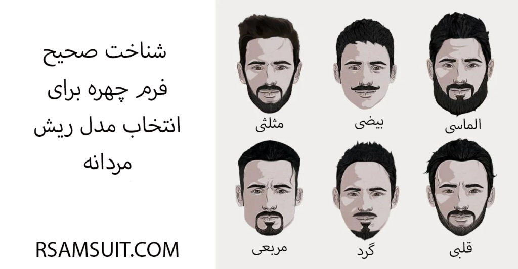 مدل ریش زیبا مدل ریش زیبا