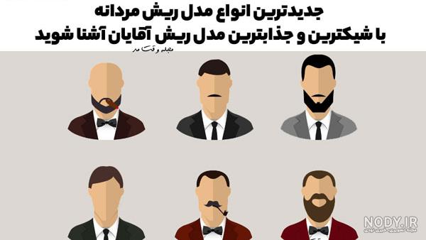 مدل ریش و سبیل پروفسوری جدید و شیک مردانه و پسرانه 2020 مدل ریش و سبیل پروفسوری جدید و شیک مردانه و پسرانه 2020