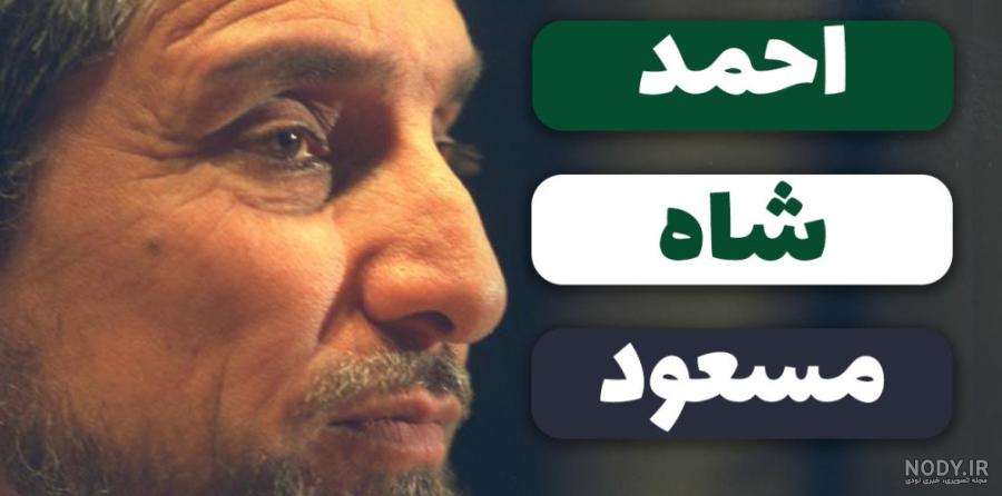 مشرق نیوز - تصاویر/ «شیرِ پنجشیر» در ۱۴۰ قاب مشرق نیوز - تصاویر/ «شیرِ پنجشیر» در ۱۴۰ قاب