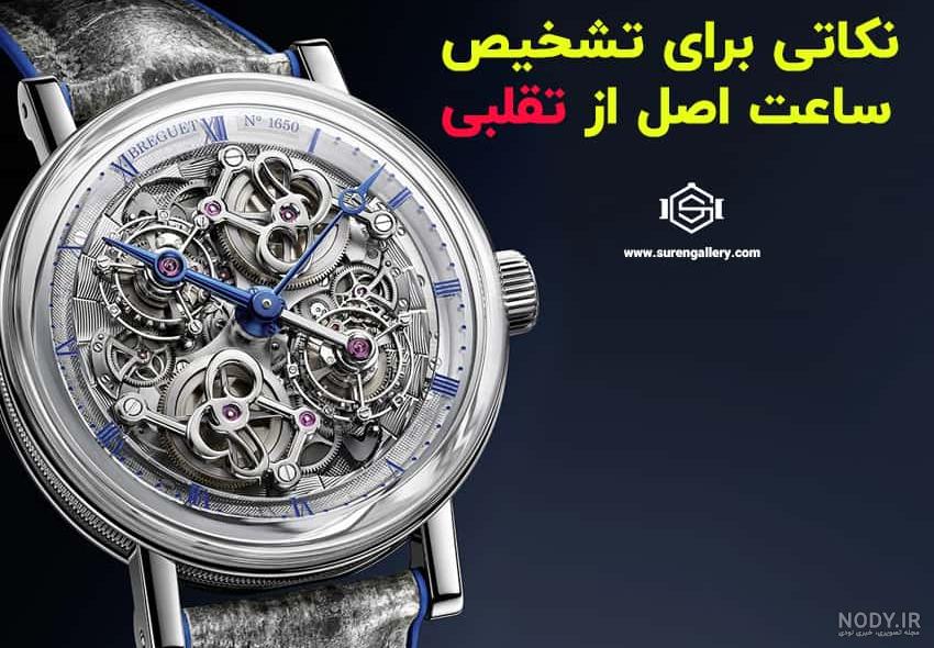 چرا ساعت مچی فیک یا های‌کپی نخریم؟ | ساعت شادمهر
