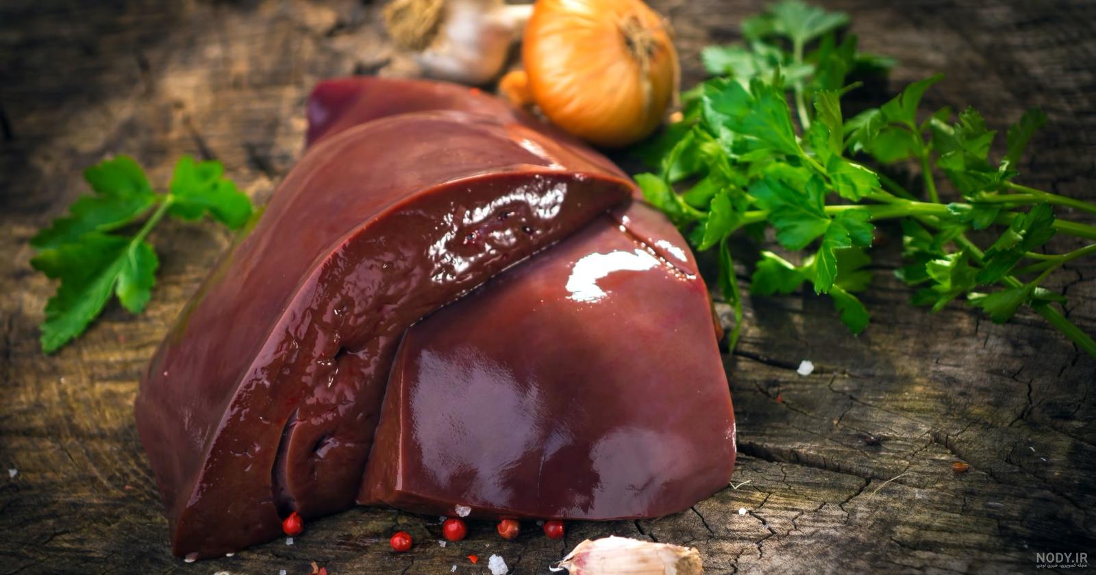 چگونه جگر گوسفندی ناسالم را تشخیص دهیم؟ چگونه جگر گوسفندی ناسالم را تشخیص دهیم؟