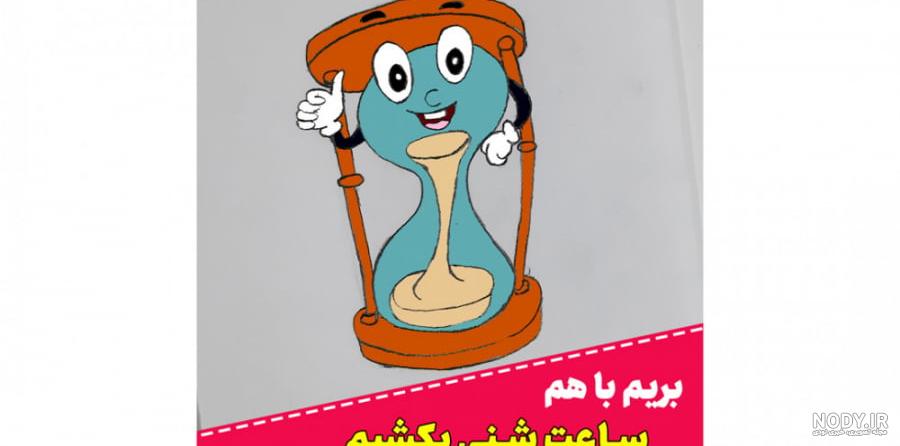 ﺳﺎﻋﺖ ﺧﻮﺏ، ﺳﺎﻋﺖ ﺷﻨﻲ ﺍﺳﺖ! – بیت الشهدا وحسینیه دوشهید ﺳﺎﻋﺖ ﺧﻮﺏ، ﺳﺎﻋﺖ ﺷﻨﻲ ﺍﺳﺖ! – بیت الشهدا وحسینیه دوشهید