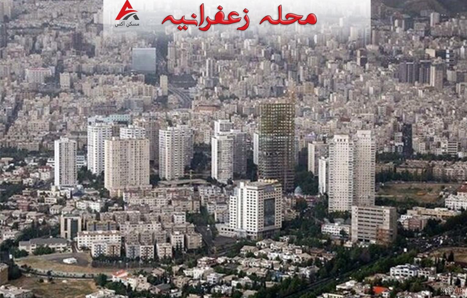  عکس خانه های لوکس زعفرانیه