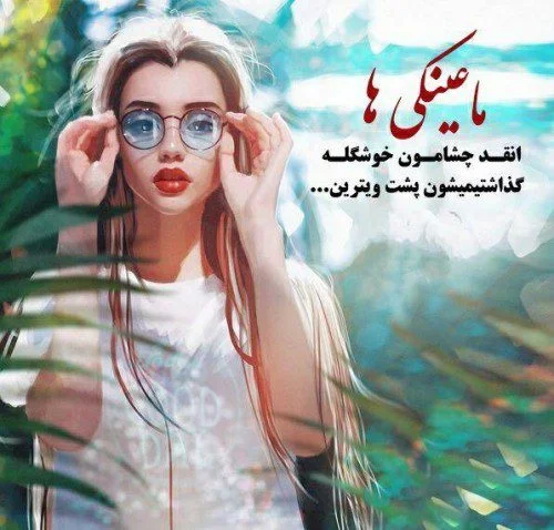 عکس پروفایل دخترانه جدید با عینک