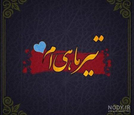 عکس تیر ماهی دختر