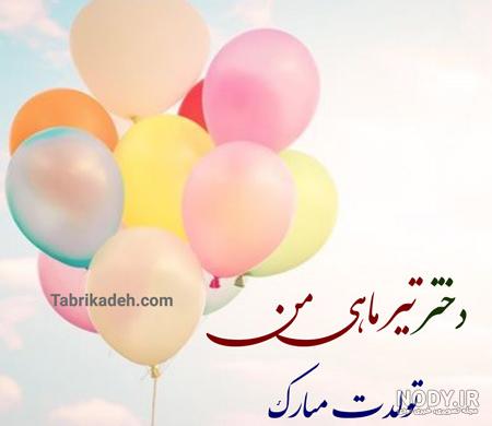 عکس تیر ماهی دختر