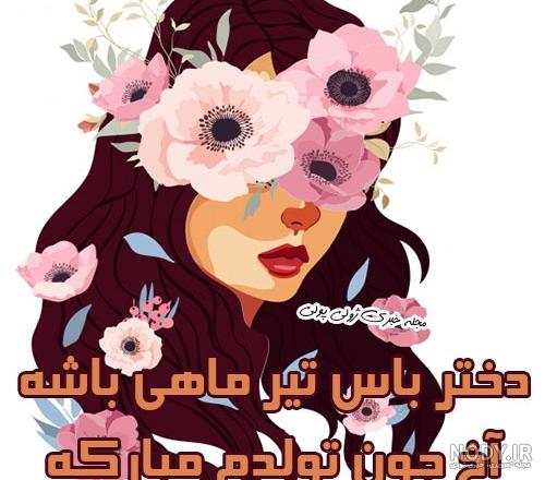 عکس تیر ماهی دختر