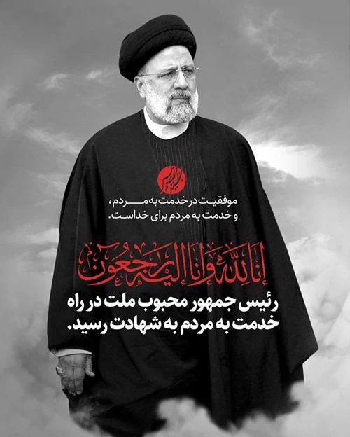 20 عکس با کیفیت شهادت آیت الله رئیسی مناسب استوری و پروفایل 20 عکس با کیفیت شهادت آیت الله رئیسی مناسب استوری و پروفایل
