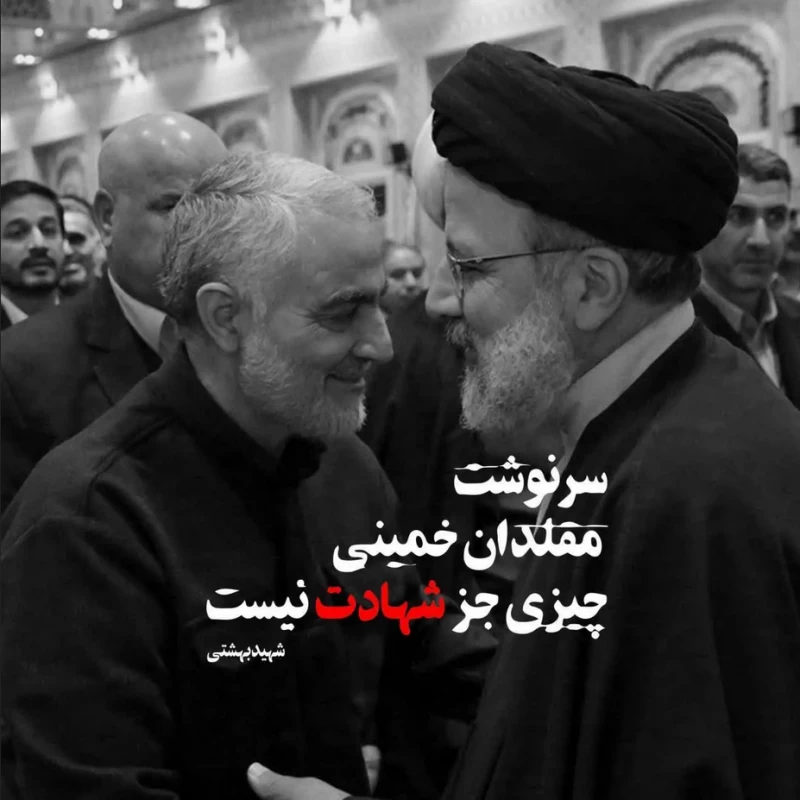 20 عکس با کیفیت شهادت آیت الله رئیسی مناسب استوری و پروفایل 20 عکس با کیفیت شهادت آیت الله رئیسی مناسب استوری و پروفایل