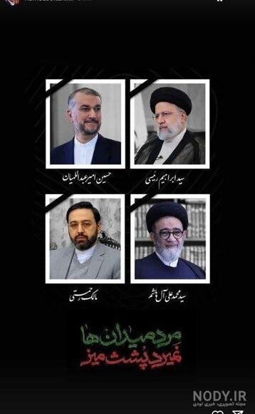 20 عکس با کیفیت شهادت آیت الله رئیسی مناسب استوری و پروفایل 20 عکس با کیفیت شهادت آیت الله رئیسی مناسب استوری و پروفایل