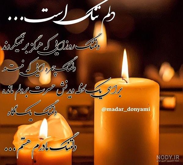 تبریک روز مادر به مادر فوت شده با استوری و عکس نوشته دلتنگی تبریک روز مادر به مادر فوت شده با استوری و عکس نوشته دلتنگی