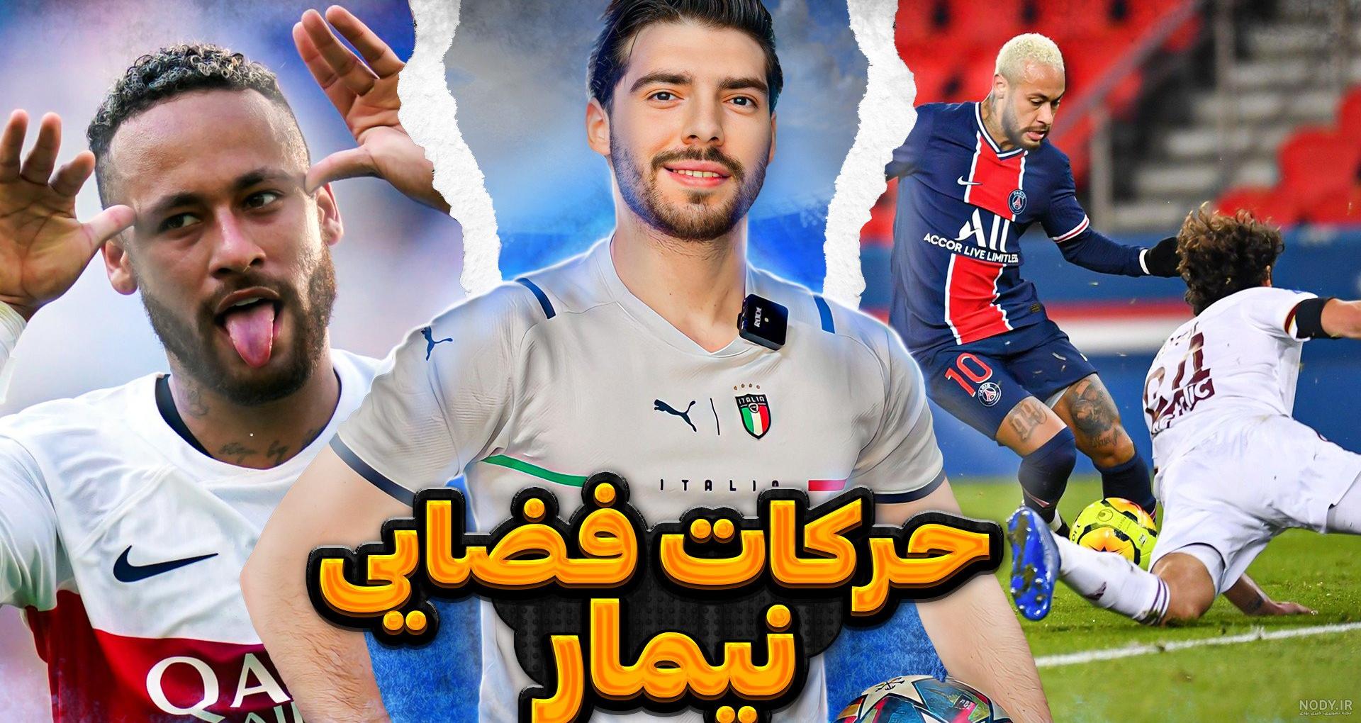 تصاویر) بیوگرافی و عکس های شخصی نیمار جونیور ستاره فوتبال تصاویر) بیوگرافی و عکس های شخصی نیمار جونیور ستاره فوتبال