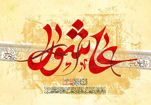 تصاویر عاشورا تصاویر عاشورا