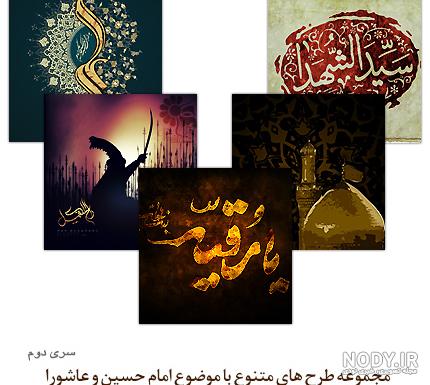 تصاویر عاشورای حسینی تصاویر عاشورای حسینی