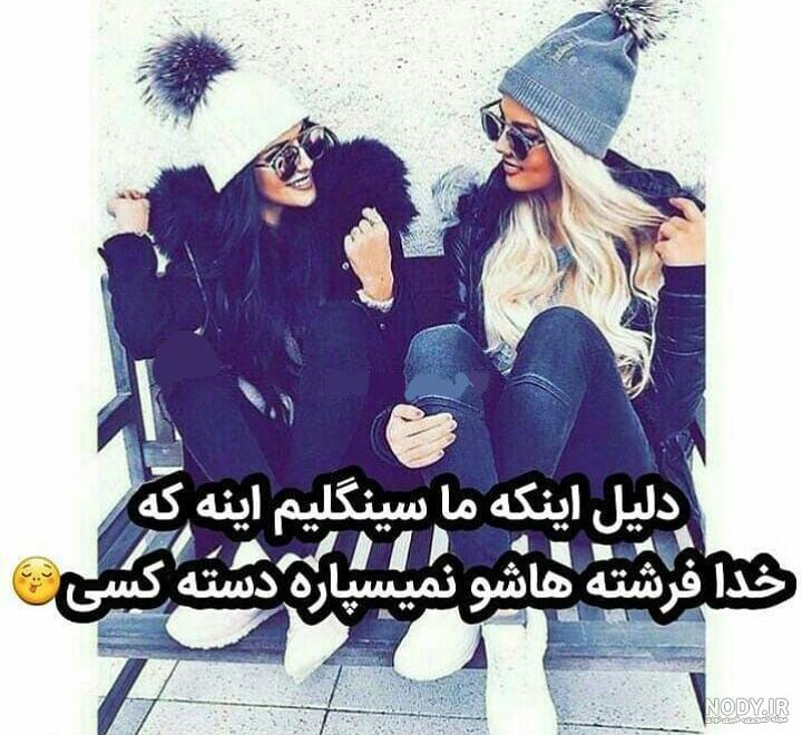 جدیدترین عکس پروفایل سینگلی