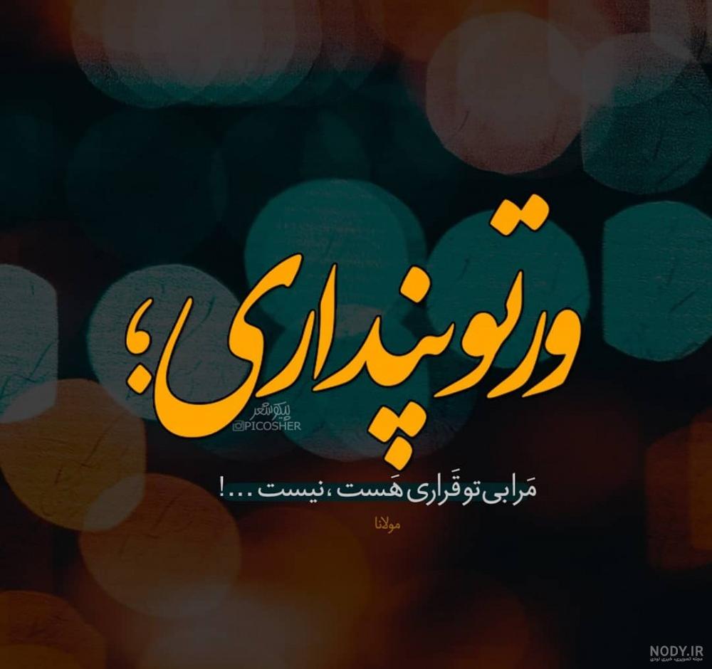 زییباترین عکس دلتنگی عاشقانه و احساسی برای همسر زییباترین عکس دلتنگی عاشقانه و احساسی برای همسر