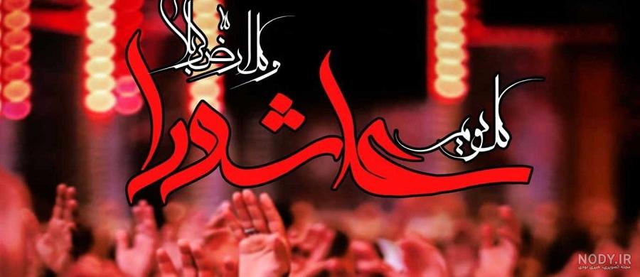 عاشورائیان - عکس نوشته های زیبا از محرم عاشورائیان - عکس نوشته های زیبا از محرم