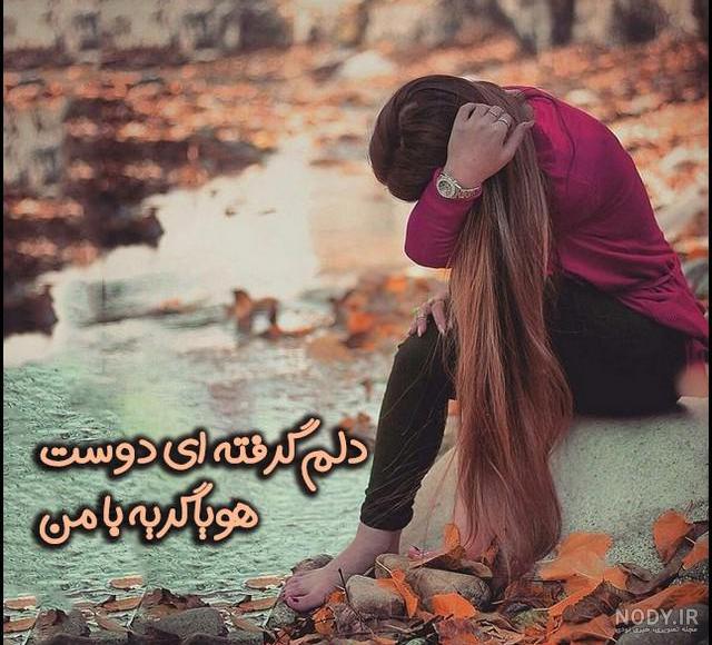عكس پروفايل دلتنگي