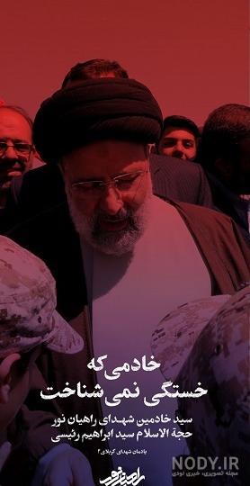عکس اقای رئیسی - عکس نودی عکس اقای رئیسی - عکس نودی