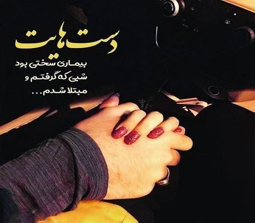 عکس دست دونفره طبیعی تو ماشین عکس دست دونفره طبیعی تو ماشین