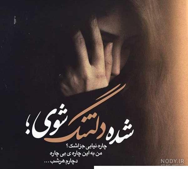 عکس دلتنگی برای عشق