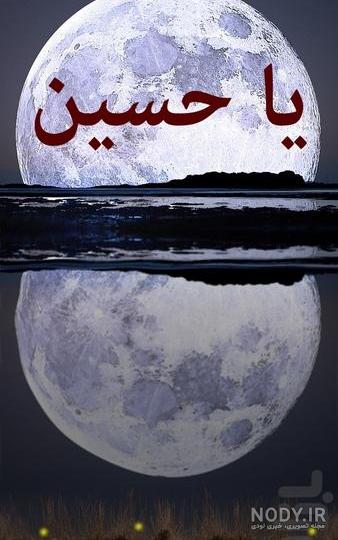 عکس زمینه گوشی یا حسین - عکس نودی