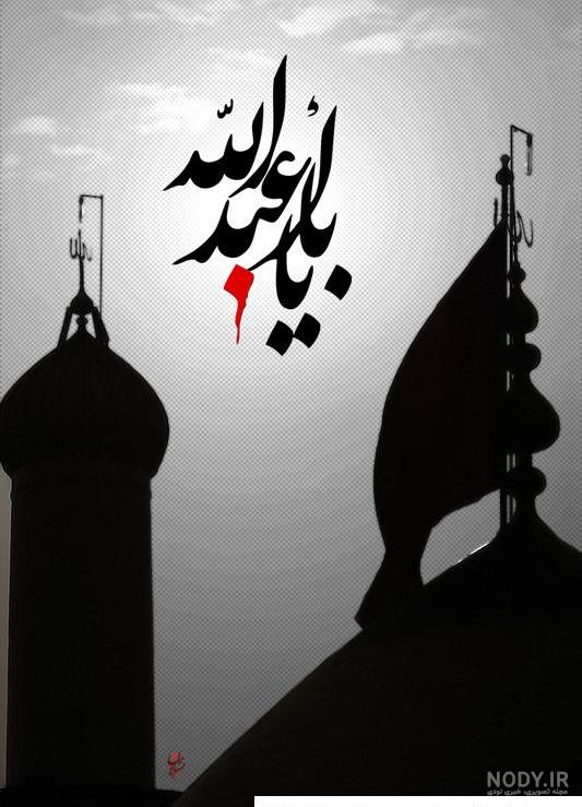 عکس زمینه یا حسین - عکس نودی