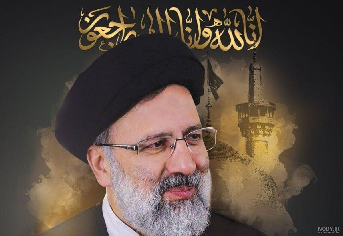 عکس های زیبا از شهید رئیسی عکس های زیبا از شهید رئیسی
