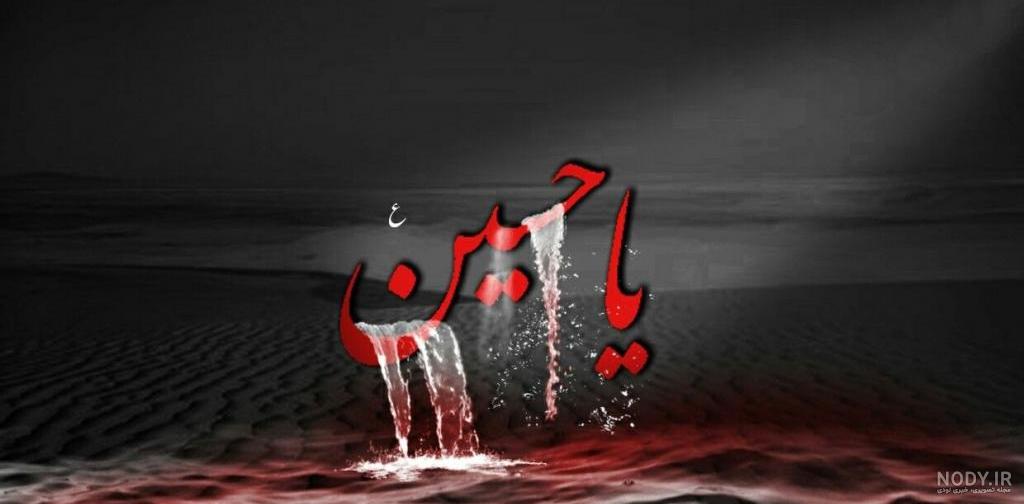 عکس زیبا از محرم