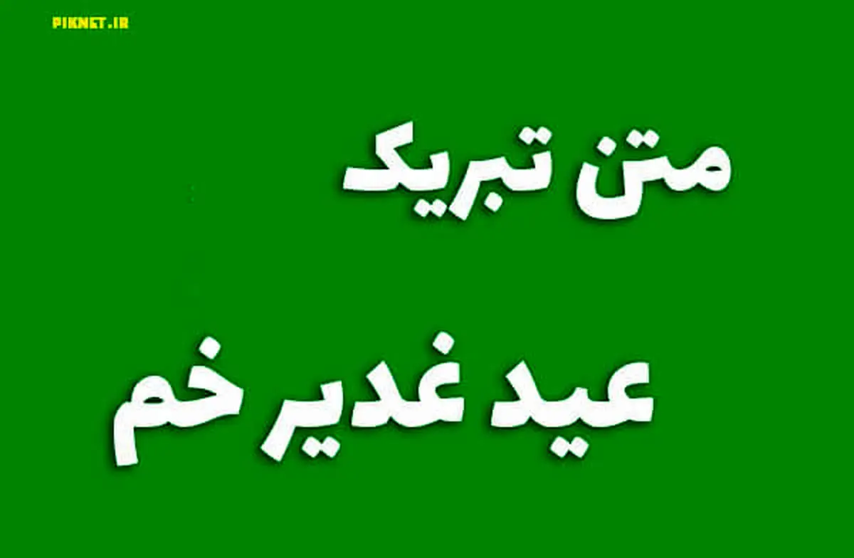 عکس زیبا برای تبریک عید غدیر عکس زیبا برای تبریک عید غدیر