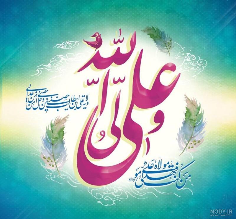 عکس زیبا برای تبریک عید غدیر خم عکس زیبا برای تبریک عید غدیر خم