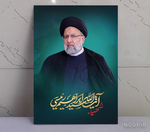 عکس های زیبا رئیسی