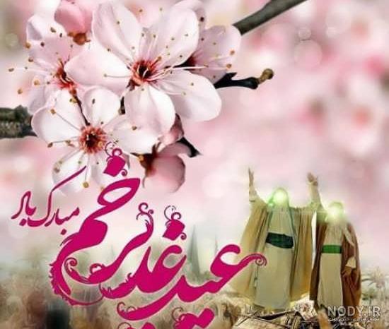 عکس زیبا غدیر