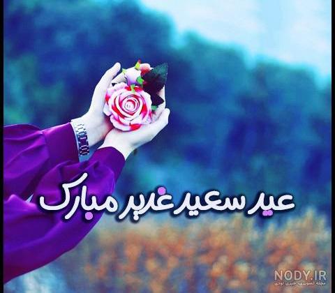 عکس زیبا غدیر عکس زیبا غدیر